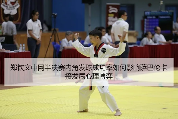 郑钦文中网半决赛内角发球成功率如何影响萨巴伦卡接发局心理博弈